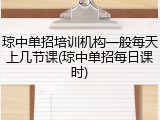 琼中单招培训机构一般每天上几节课(琼中单招每日课时)