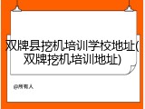 双牌县挖机培训学校地址(双牌挖机培训地址)