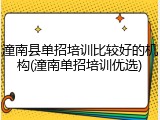 潼南县单招培训比较好的机构(潼南单招培训优选)