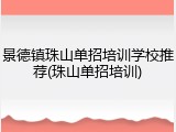 景德镇珠山单招培训学校推荐(珠山单招培训)
