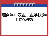烟台福山农业职业学校(福山农职校)