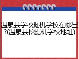 温泉县学挖掘机学校在哪里?(温泉县挖掘机学校地址)
