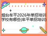 烟台牟平2026年单招培训学校有哪些(牟平单招培训)