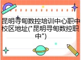 昆明寻甸数控培训中心职中校区地址("昆明寻甸数控职中")