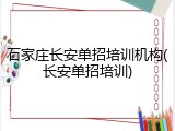 石家庄长安单招培训机构(长安单招培训)