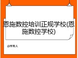 恩施数控培训正规学校(恩施数控学校)