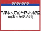 吕梁孝义好的单招培训哪里有(孝义单招培训)