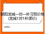 朝阳龙城一对一补习班价格(龙城1对1补课价)