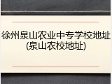 徐州泉山农业中专学校地址(泉山农校地址)