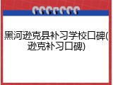 黑河逊克县补习学校口碑(逊克补习口碑)
