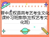 晋中左权县高考艺考生文化课补习班推荐(左权艺考文化班)
