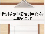 株洲荷塘单招培训中心(荷塘单招培训)