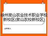 徐州泉山农业技术职业学校新校区(泉山农校新校区)