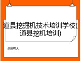道县挖掘机技术培训学校(道县挖机培训)