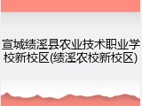 宣城绩溪县农业技术职业学校新校区(绩溪农校新校区)