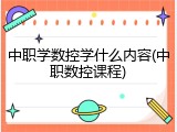 中职学数控学什么内容(中职数控课程)