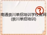 南通崇川单招培训学校官网(崇川单招培训)