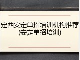 定西安定单招培训机构推荐(安定单招培训)