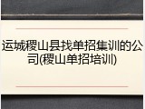 运城稷山县找单招集训的公司(稷山单招培训)