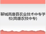 聊城高唐县农业技术中专学校(高唐农技中专)