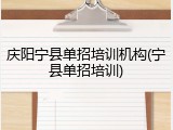 庆阳宁县单招培训机构(宁县单招培训)