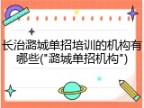长治潞城单招培训的机构有哪些("潞城单招机构")