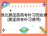 淮北濉溪县高考补习班收费(濉溪高考补习费用)