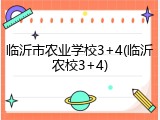 临沂市农业学校3+4(临沂农校3+4)