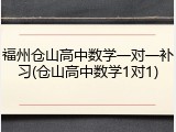 福州仓山高中数学一对一补习(仓山高中数学1对1)