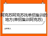 阿克苏阿克苏找单招集训的地方(单招集训阿克苏)