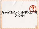 龙岩农校校长郭德义(郭德义校长)