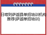 日喀则萨迦县单招培训机构推荐(萨迦单招培训)