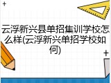 云浮新兴县单招集训学校怎么样(云浮新兴单招学校如何)