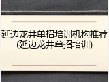延边龙井单招培训机构推荐(延边龙井单招培训)