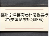 德州宁津县高考补习收费标准(宁津高考补习收费)