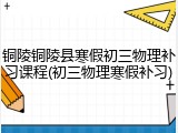 铜陵铜陵县寒假初三物理补习课程(初三物理寒假补习)