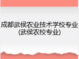 成都武侯农业技术学校专业(武侯农校专业)