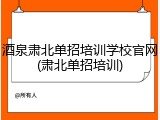 酒泉肃北单招培训学校官网(肃北单招培训)