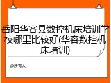 岳阳华容县数控机床培训学校哪里比较好(华容数控机床培训)