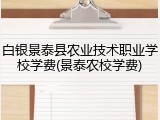 白银景泰县农业技术职业学校学费(景泰农校学费)