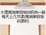 大理南涧单招培训机构一般每天上几节课(南涧单招培训课时)