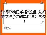 红河弥勒县单招培训比较好的学校("弥勒单招培训名校")