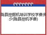 陇县挖掘机培训学校学费多少(陇县挖机学费)