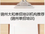 锦州太和单招培训机构推荐(锦州单招培训)