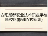 安阳殷都农业技术职业学校新校区(殷都农校新址)