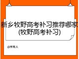 新乡牧野高考补习推荐哪家(牧野高考补习)
