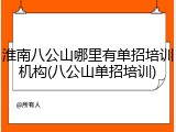 淮南八公山哪里有单招培训机构(八公山单招培训)