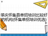 肇庆怀集县单招培训比较好的机构(怀集单招培训优选)