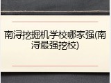 南浔挖掘机学校哪家强(南浔最强挖校)