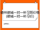 德州德城一对一补习班价格(德城一对一补习价)